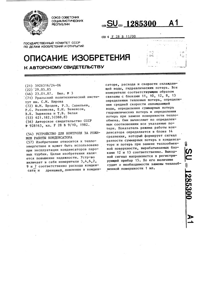 Устройство для контроля за режимом работы конденсатора (патент 1285300)