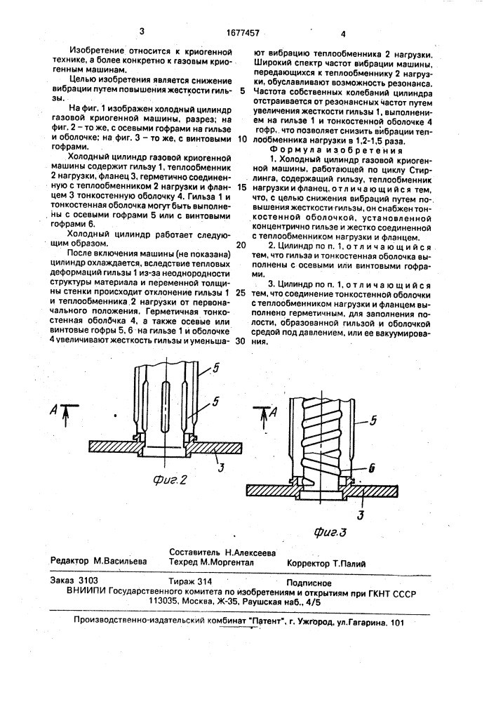 Холодный цилиндр газовой криогенной машины (патент 1677457)