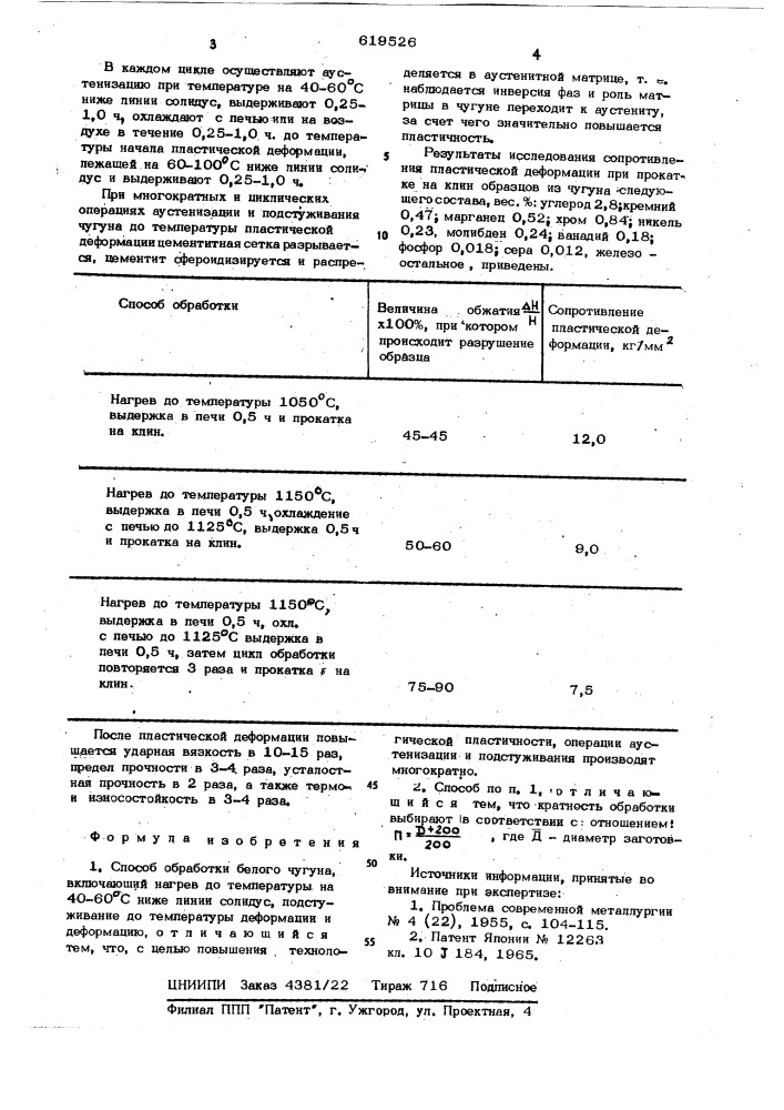 Способ обработки белого чугуна (патент 619526)