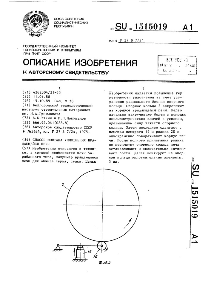 Способ монтажа уплотнения вращающейся печи (патент 1515019)