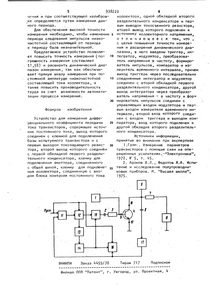Устройство для измерения дифференциального коэффициента передачи тока транзисторов (патент 938220)