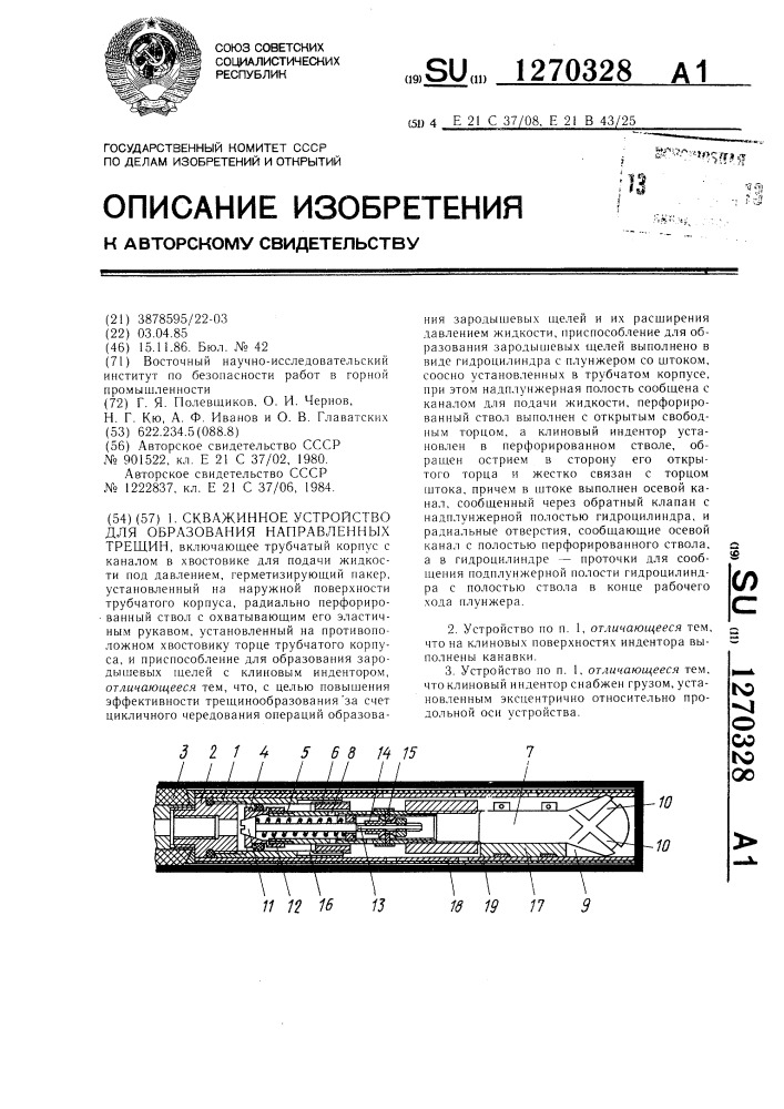 Скважинное устройство для образования направленных трещин (патент 1270328)