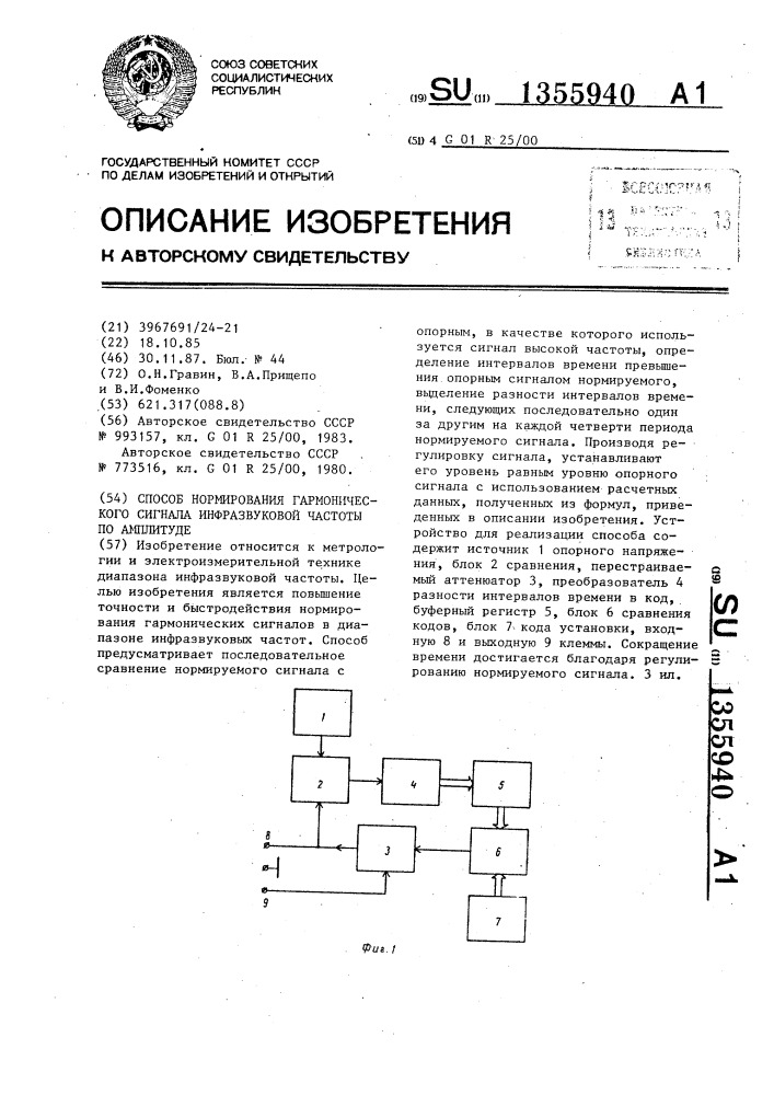 Способ нормирования гармонического сигнала инфразвуковой частоты по амплитуде (патент 1355940)