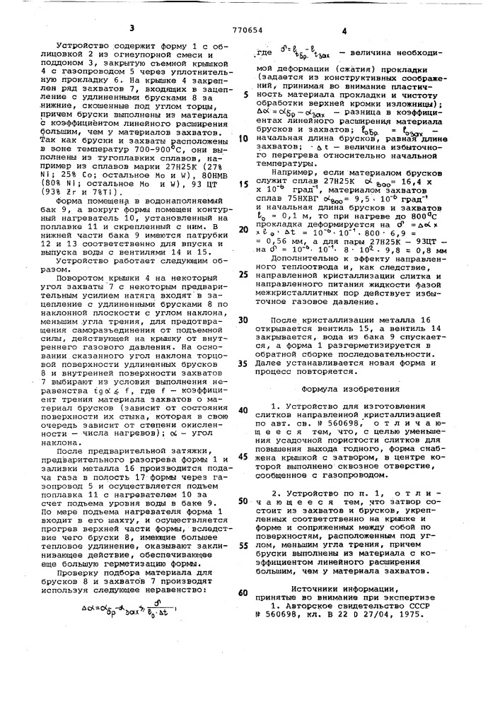 Устройство для изготовления слитков направленной кристаллизацией (патент 770654)