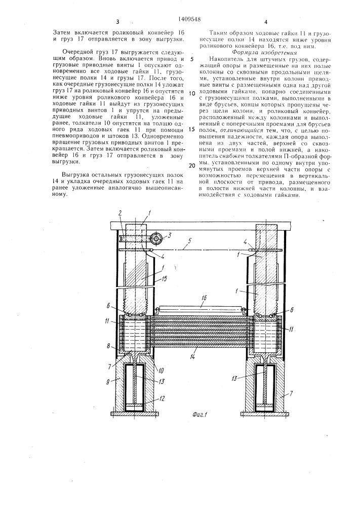 Накопитель для штучных грузов (патент 1409548)