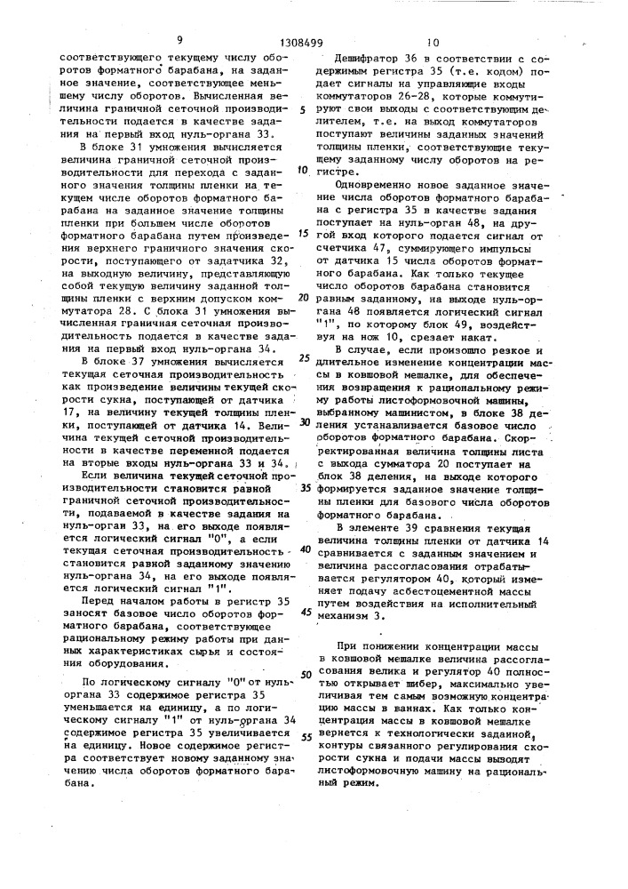 Система автоматического управления листоформовочной машиной (патент 1308499)