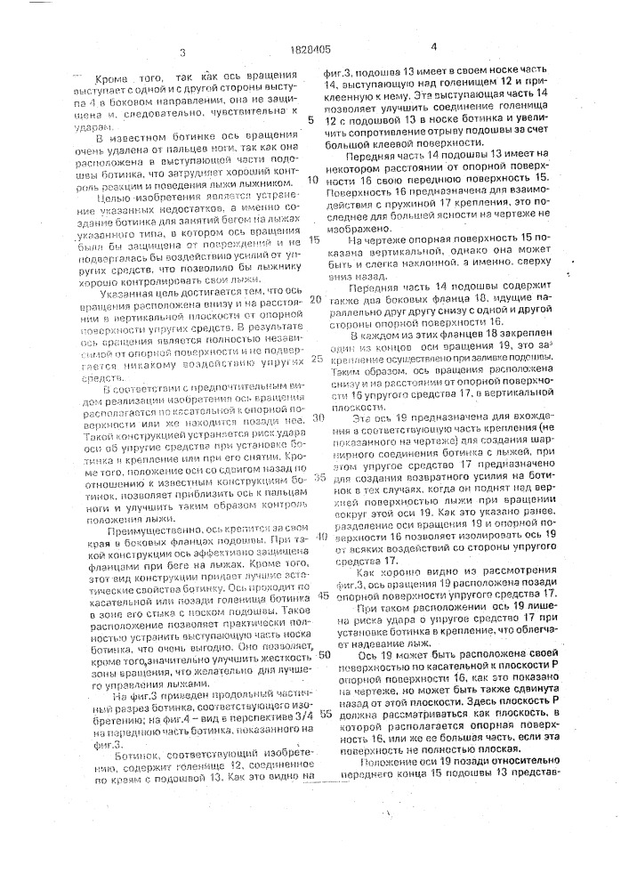 Ботинок преимущественно для беговых лыж (патент 1828405)