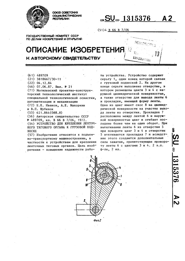 Устройство для крепления ленточного тягового органа к грузовой подвеске (патент 1315376)