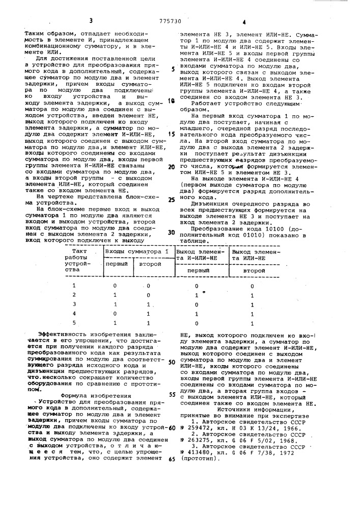 Устройство для преобразования прямого кода в дополнительный (патент 775730)