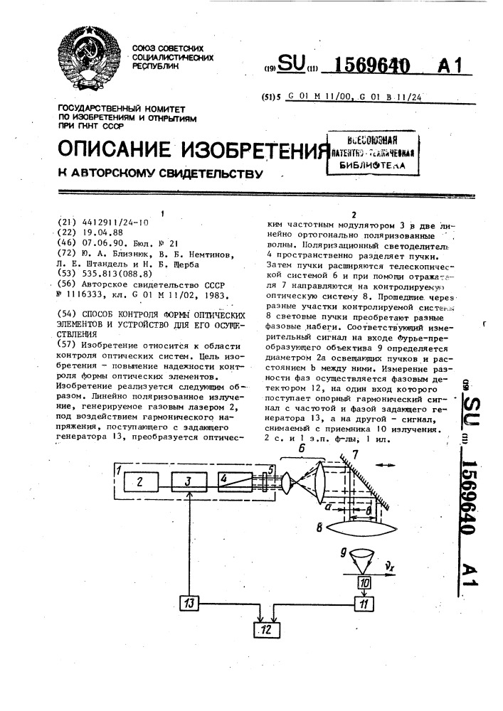 Способ контроля формы оптических элементов и устройство для его осуществления (патент 1569640)