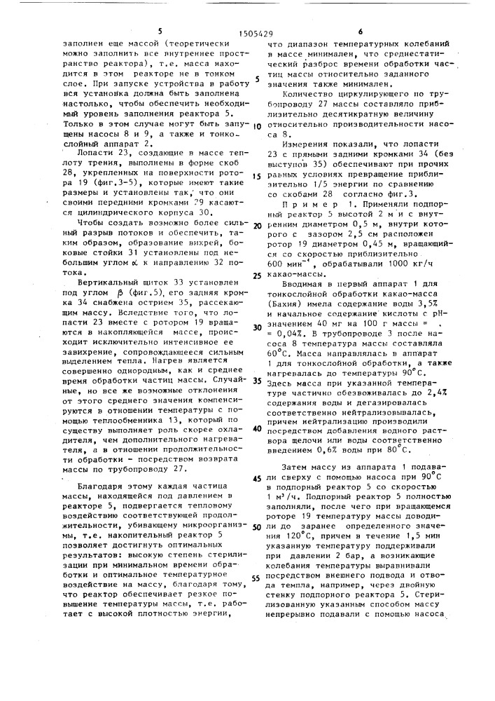 Способ непрерывной термомеханической обработки жидких масс в тонком слое и устройство для его осуществления (патент 1505429)