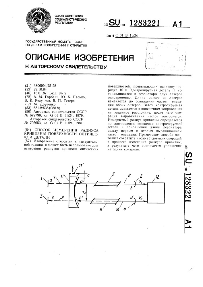 Способ измерения радиуса кривизны поверхности оптической детали (патент 1283221)