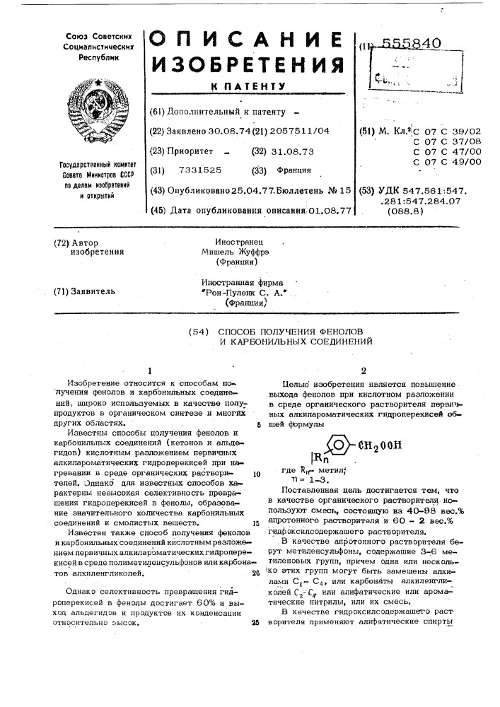 Способ получения фенолов и карбонильных соединений (патент 555840)