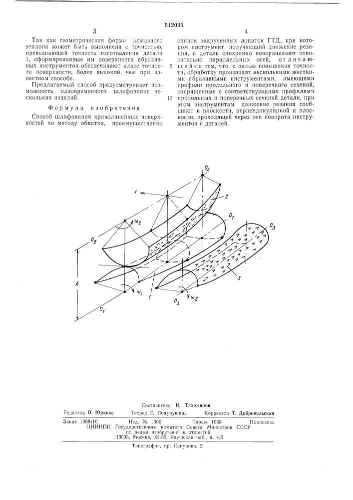 Способ шлифования криволинейных поверхностей (патент 512035)