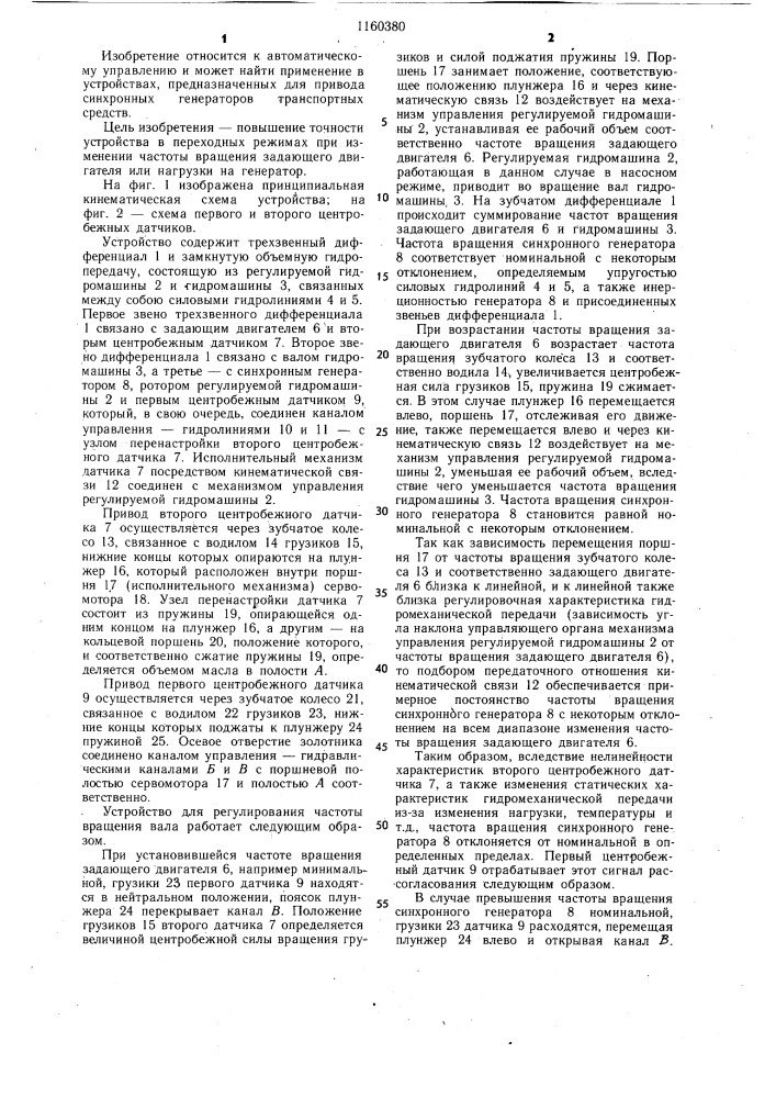 Устройство для регулирования частоты вращения вала (патент 1160380)