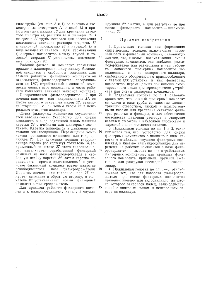 Прядильная головка для формования синтетических волокон (патент 186072)
