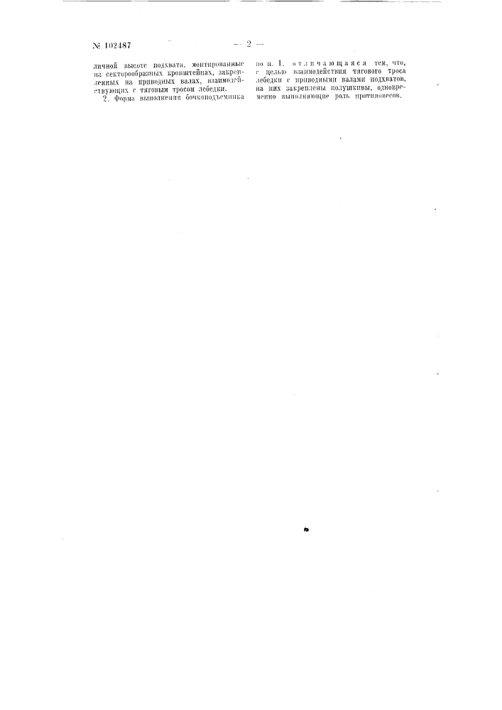 Бочкоподъемник (патент 102487)