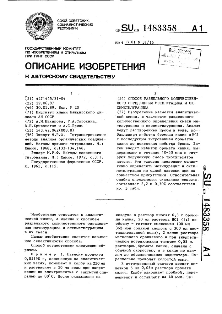 Способ раздельного количественного определения метилурацила и оксиметилурацила (патент 1483358)