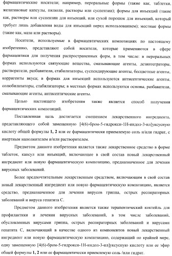 Замещенные [4(6)-бром-5-гидрокси-1н-индол-3-ил]уксусные кислоты и их эфиры, фокусированная библиотека, противовирусный препарат и фармацевтическая композиция (патент 2393149)