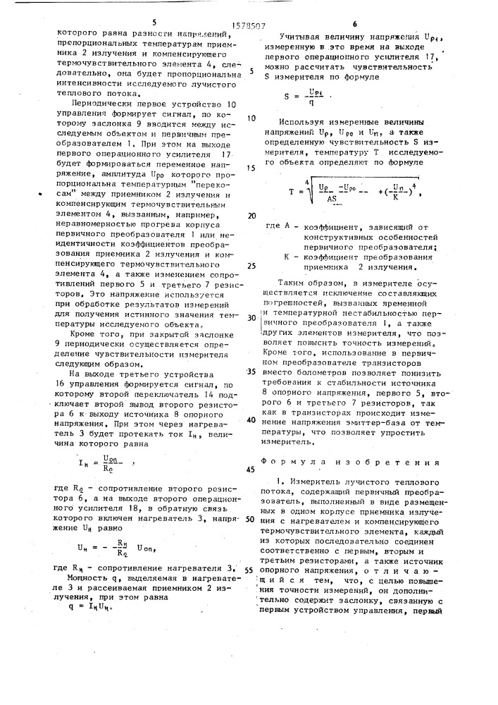 Измеритель лучистого теплового потока (патент 1578507)