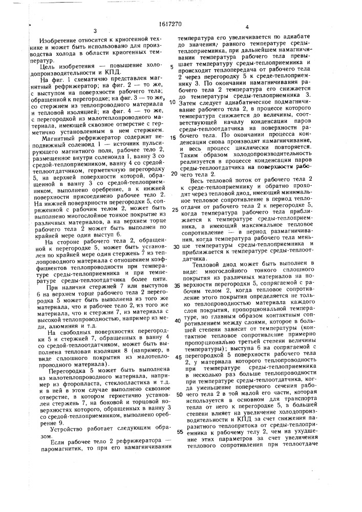 Магнитный рефрижератор (патент 1617270)