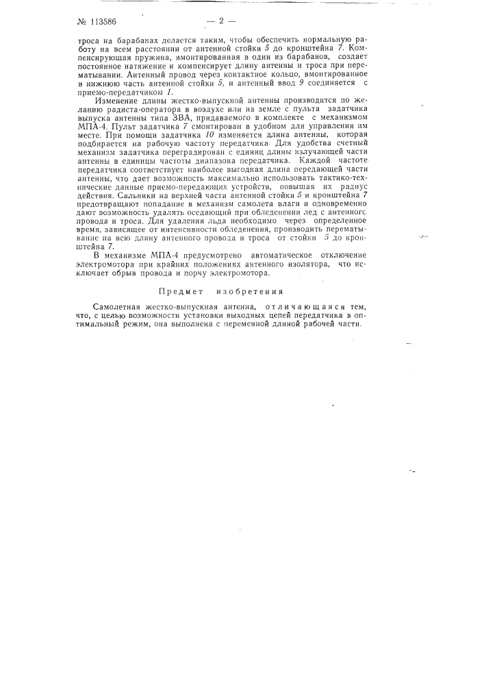 Самолетная жестко-выпускная антенна (патент 113586)