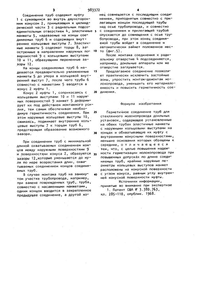 Герметичное соединение труб для стеклянного молокопровода доильных установок (патент 983372)