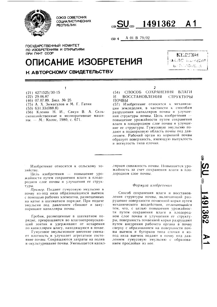 Способ сохранения влаги и восстановления структуры почвы (патент 1491362)