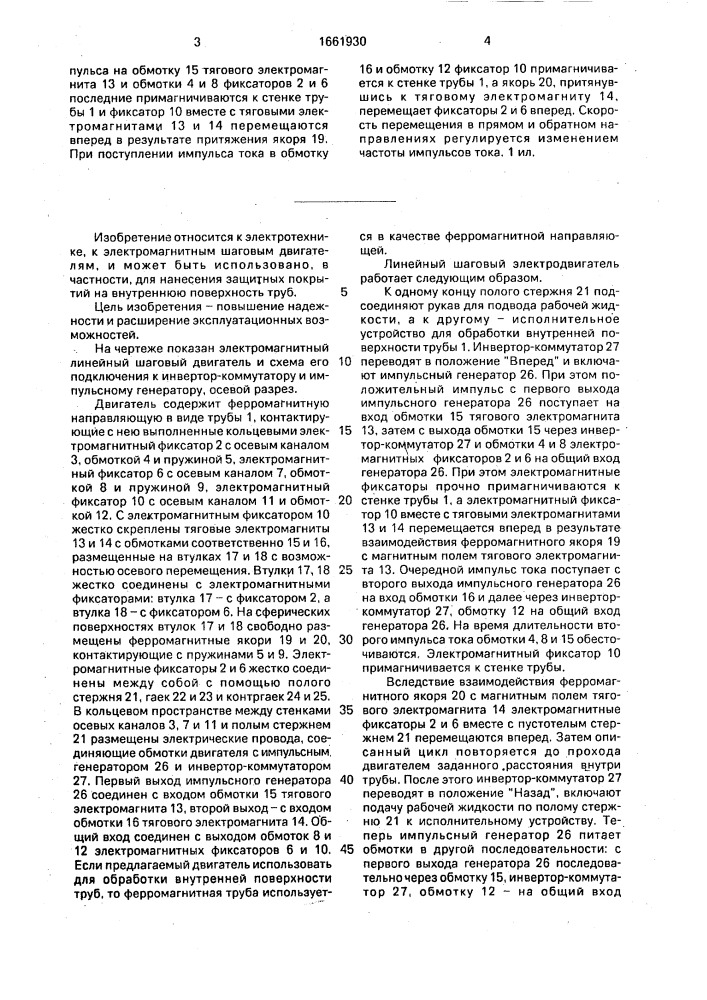 Линейный шаговый электродвигатель (патент 1661930)