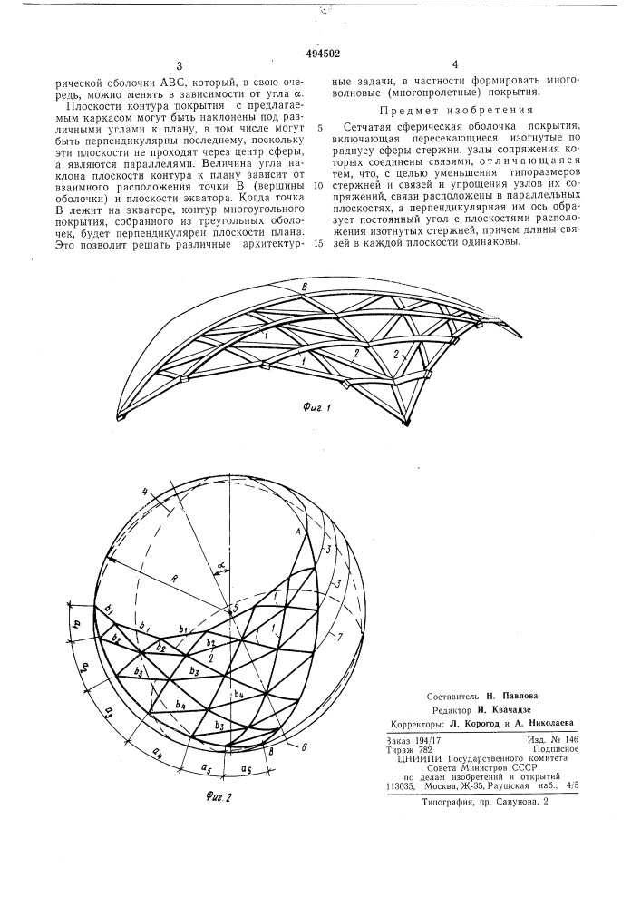 Сетчатая сферическая оболочка (патент 494502)