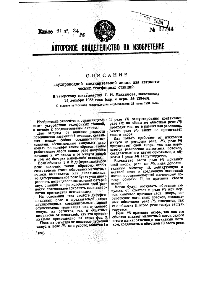 Двухпроводная соединительная машина для автоматических телефонных станций (патент 37744)