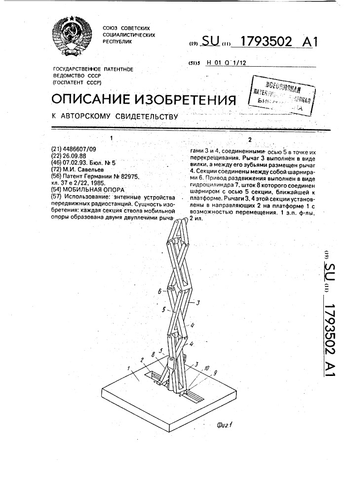 Мобильная опора (патент 1793502)