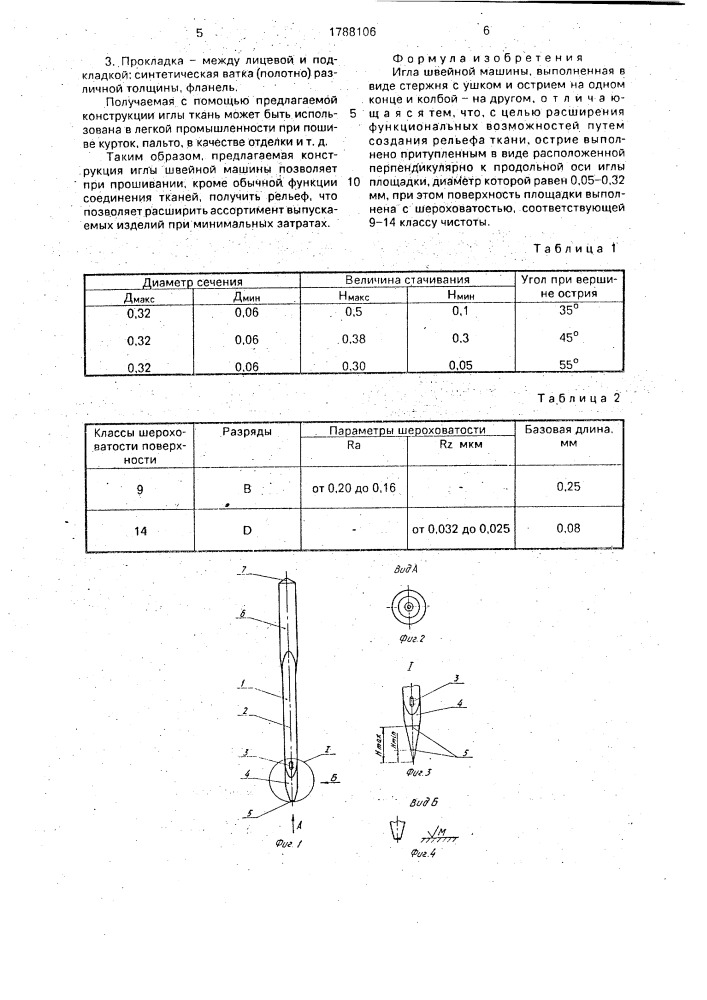 Игла швейной машины (патент 1788106)