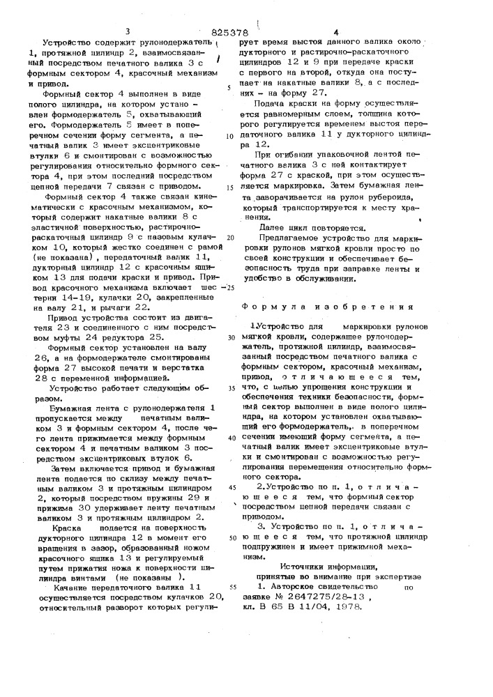 Патент ссср  825378 (патент 825378)