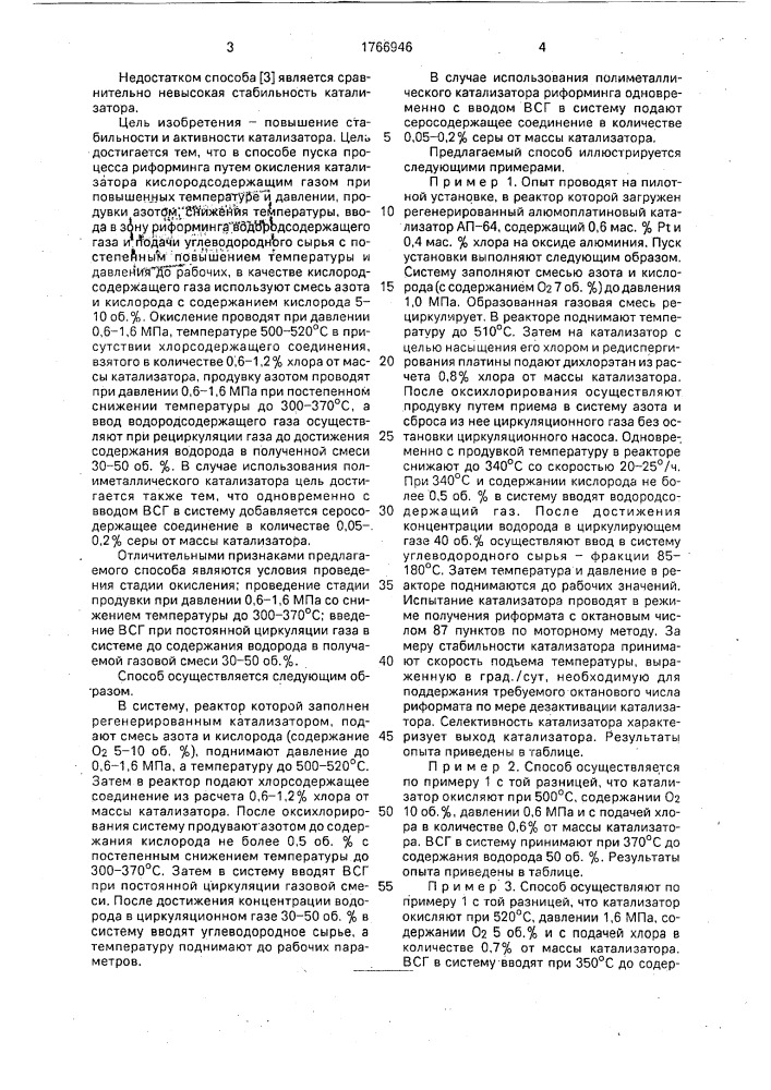 Способ пуска процесса каталитического риформинга (патент 1766946)