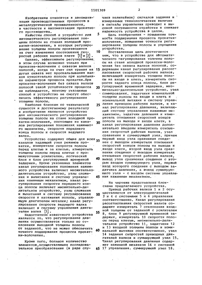 Устройство для автоматического регулирования толщины полосы на стане холодной прокатки-волочения без охвата валков полосой (патент 1101309)