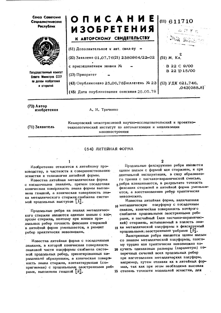 Литейная форма (патент 611710)
