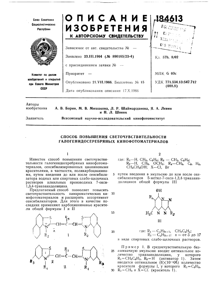 Способ повышения светочувствительности галогенидосеребряных кинофотоматериалов (патент 184613)