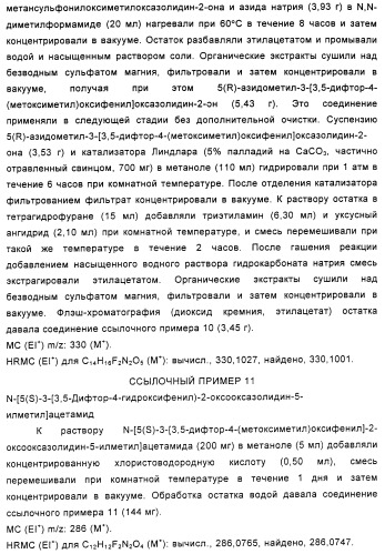 Замещенные циклопропильной группой оксазолидиноновые антибиотики и их производные (патент 2348628)