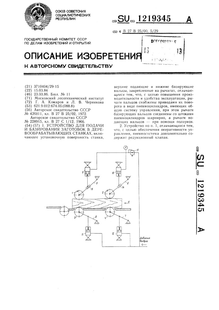 Устройство для подачи и базирования заготовок в деревообрабатывающих станках (патент 1219345)