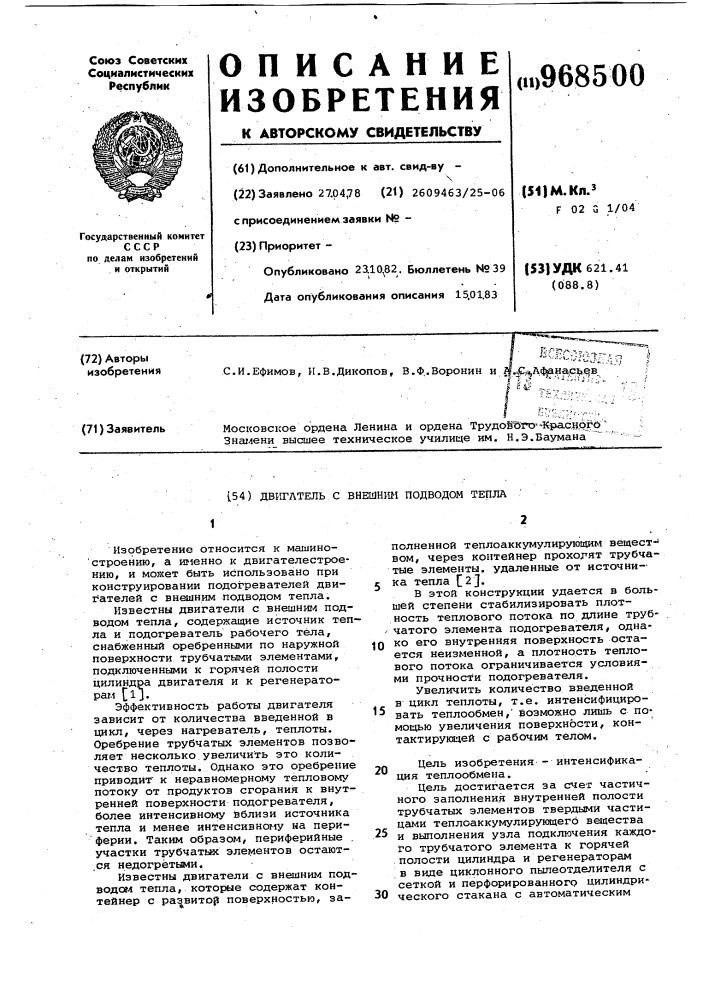 Двигатель с внешним подводом тепла (патент 968500)