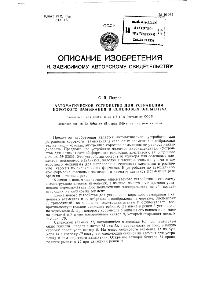 Автоматическое устройство для устранения коротких замыканий в селеновых элементах (патент 91034)