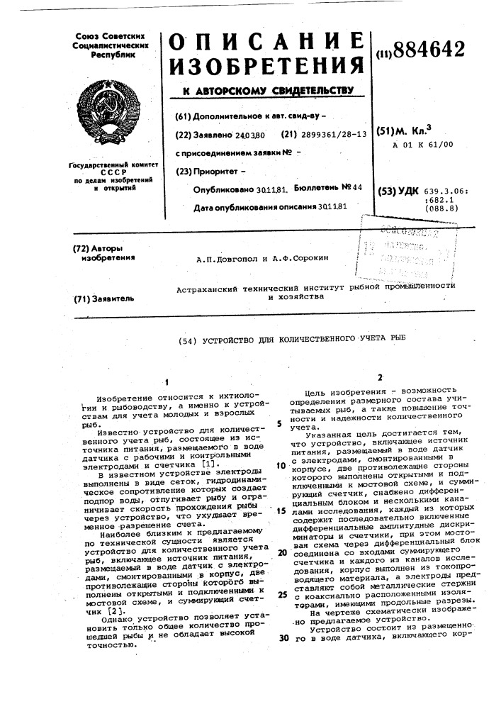 Устройство для количественного учета рыб (патент 884642)
