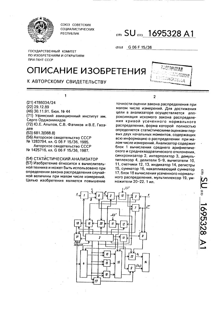 Статистический анализатор (патент 1695328)