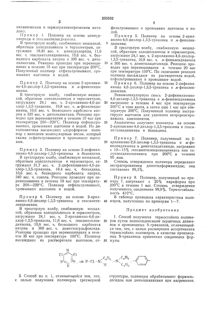 Способ получения термостойких полимеров (патент 253352)