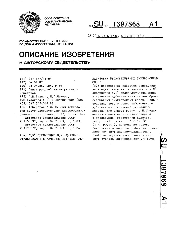 N,n @ -диглицидил- n,n @ - диаллилэтилендиамин в качестве дубителя желатиновых бромсеребряных эмульсионных слоев (патент 1397868)