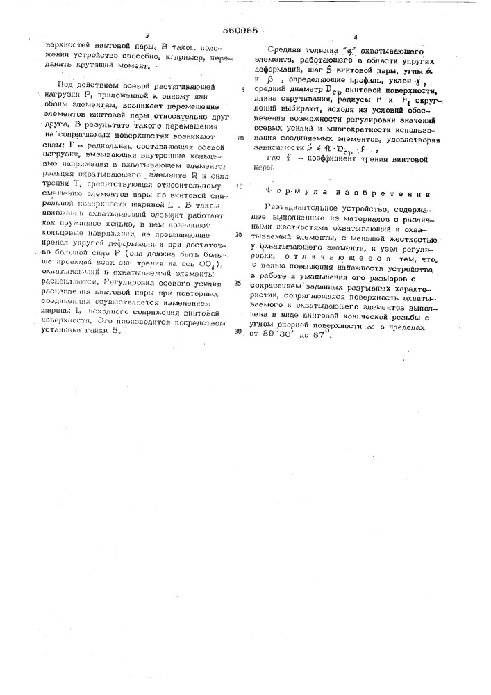 Разъединительное устройство (патент 560965)