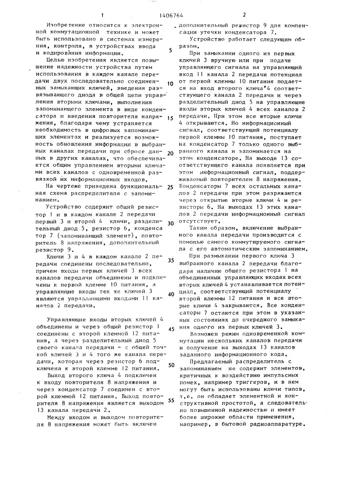 Распределитель с запоминанием (патент 1406764)