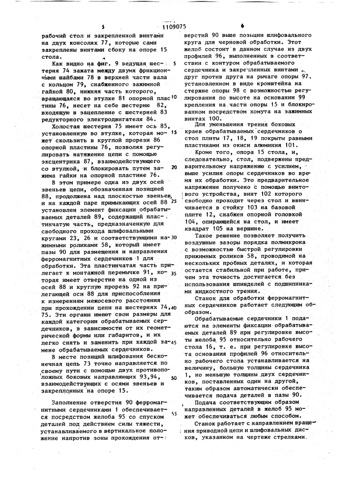 Станок для обработки ферромагнитных сердечников (патент 1109075)