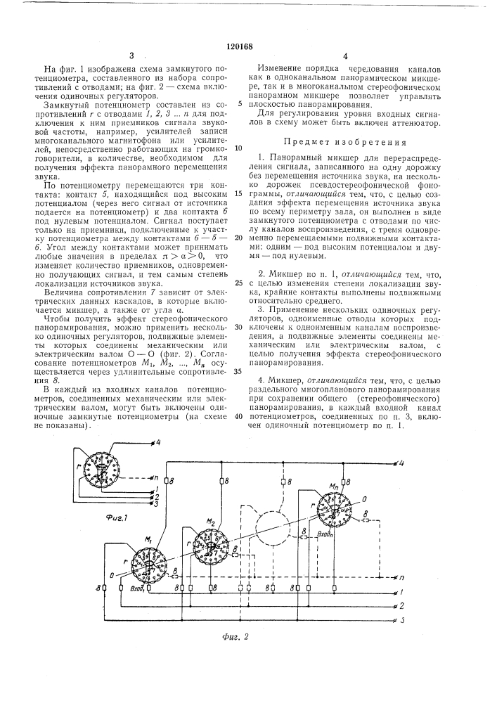 Панорамньш микшер (патент 120168)